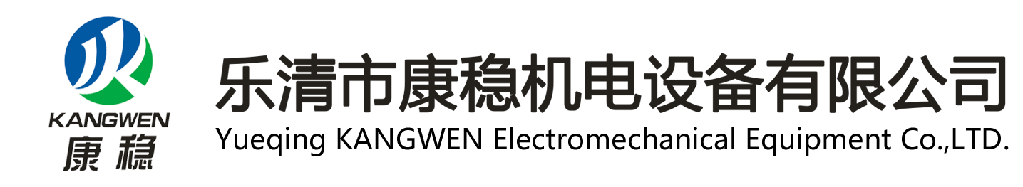 樂(lè)清市康穩(wěn)機(jī)電設(shè)備有限公司